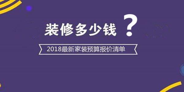 2018最新裝修報(bào)價(jià) 2018裝修一般花多少錢(qián)